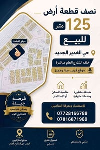 نصف قطعة ١٢٥ متر (حي الغدير الجديد) طابو صرف  07728166788 07816871989