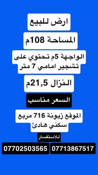 أرض • ١٠٨م • زيونة 716