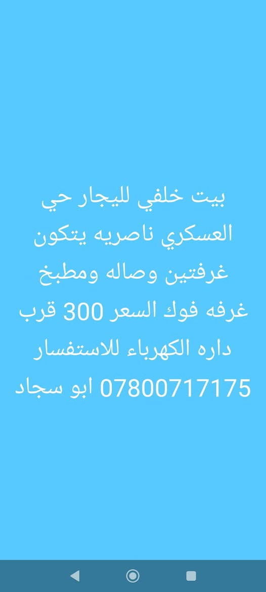 حي العسكري ناصريه • بيت خلفي • غرفتين