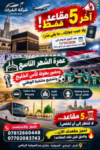 آخر ٥ مقاعد • عمرة • الرمادي الصوفية