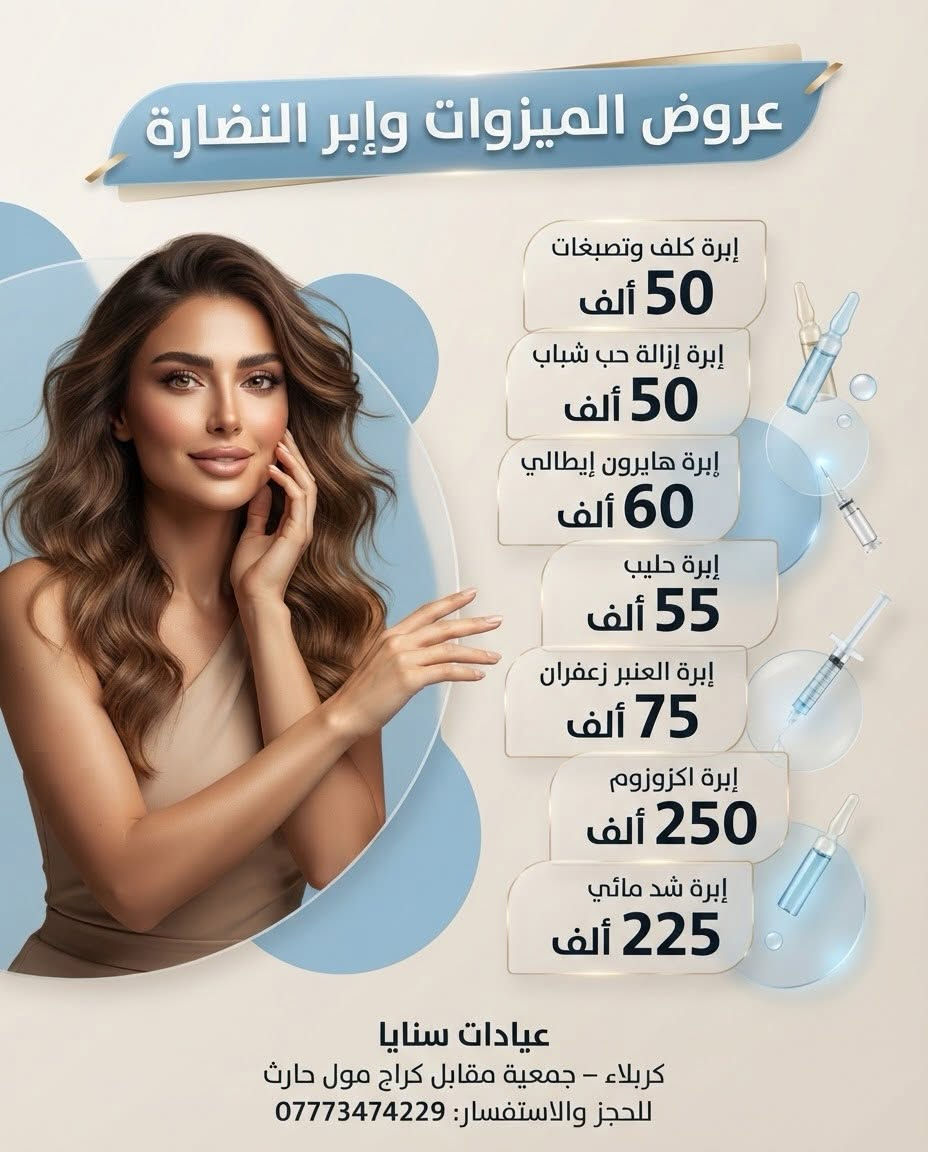 لا توجد تفاصيل

نص مكتوب في الصور:
- عروض سنايا تقنيات الجمال والنضارة التكساس يمه صار ب 200 ألف خيوط الشد والنضارة 115 ألف بس! غمازاتك ويانه أجمل سعر الغمازة 65 ألف عيادات سنايا كربلاء - جمعية مقابل كراج مول حارث للحجز والاستفسار: ***********
- عروض قسم الفلر
- فلر شفه كوري
- 75 | ألف
- فلر شفه السويسري
- 100 ألف
- فلر شفه ايطالي
- 145 | ألف
- فلر شفه فرنسي
- 180 | ألف
- فلر اصداغ – سيسي
- 40 | ألف
- فلر خطوط ضاحكه – سيسي
- فلر ذقن – 40 سيسي
- عيادات سنايا
- كربلاء – جمعية مقابل كراج مول حارث
- للحجز والاستفسار: ***********
- عروض البوتوكس
- بوتوكس وجه كامل
- بوتوكس جبين
- 75 ألف
- بوتوكس حول العين
- 45 ألف
- رفع حاجب
- 50 ألف
- ابتسامة لثوية
- 25 ألف
- بوتوكس شقيقة
- 125 ألف
- بوتوكس شد رقبة
- كربلاء - جمعية مقابل كراج مول حارث
- عروض الميزوات وإبر النضارة إبرة كلف وتصبغات 50 ألف إبرة إزالة حب شباب 50 ألف إبرة هايرون إيطالي 60 ألف إبرة حليب 55 ألف إبرة العنبر زعفران 75 ألف إبرة اكزوزوم 250 ألف إبرة شد مائي 225 ألف عيادات سنايا كربلاء - جمعية مقابل كراج مول حارث للحجز والاستفسار: ***********
- عروض قسم البلازما
- بلازما عادية
- 15 ألف
- بلازما مفعلة
- 30 ألف
- بلازما وجه وشعر
- البلازما الذهبية
- تقطيع الألياف
- 60 ألف
- بلازما مع إبرة توريد