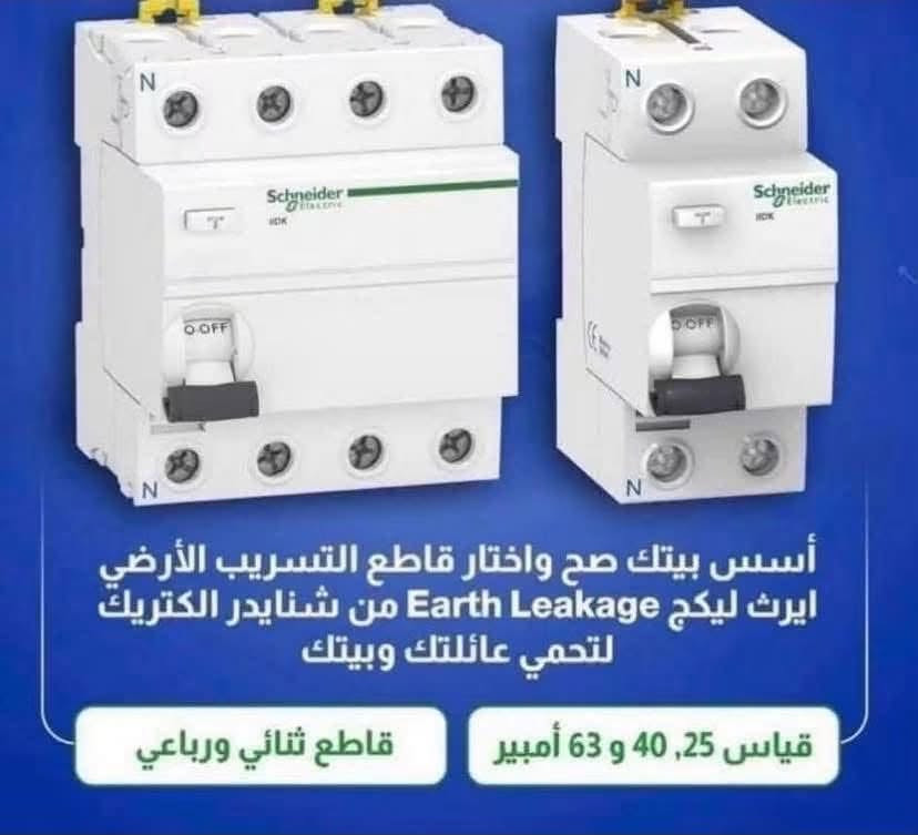 السلام عليكم
ضمان ٥ سنوات 
 
جوزات شنايدر فرنسي

جوزه احادية السعر ٢٧٥٠
جوزة ثنائي السعر ١٠٠٠٠
جوزه ثلاثيه السعر ١٢٠٠٠
جوزه رباعيه السعر ١٥٠٠٠
جوزة ايرثلكج ثنائي  ٢٠٠٠٠
جوزة ايرثكلج رباعي ٣٠٠٠٠
جوزة احاديه ١٠٠ او ١٢٥ امببر ١٢٠٠٠

قاطع شنايدر 
قاطع شنايدر ١٠٠امبير ثلاثي ٤٥٠٠٠
قاطع شنايدر ١٠٠امبير رباعي ٦٠٠٠٠
قاطع شنايدر ١٦٠امبير ثلاثي ٦٥٠٠٠
قاطع شنايدر ١٦٠ امبير رباعي ٧٠٠٠٠
قاطع شنايدر ٢٥٠امبير ثلاثي ٧٥٠٠٠
قاطع شنايدر ٢٥٠امبير رباعي ١٠٠ الف

وصول وجبه جديده قاطع شنايدر بولندي

قاطع شنايدر ١٠٠امبير ثلاثي ٥٠ الف
قاطع شنايدر ١٠٠امبير رباعي ٧٥٠٠٠
قاطع شنايدر ١٦٠امبير ثلاثي ٨٠ الف
قاطع شنايدر ١٦٠ امبير رباعي ٩٠ الف
قاطع شنايدر ٢٥٠امبير ثلاثي ١٠٠ الف
قاطع شنايدر ٢٥٠امبير رباعي ١١٠ الف
يوجد توصيل الى بغداد والى 
توصيل مجانا مجانا مجانا 

جميع محافظات العراق

للاستفسار الاتصال على الرقم التالي ***********
