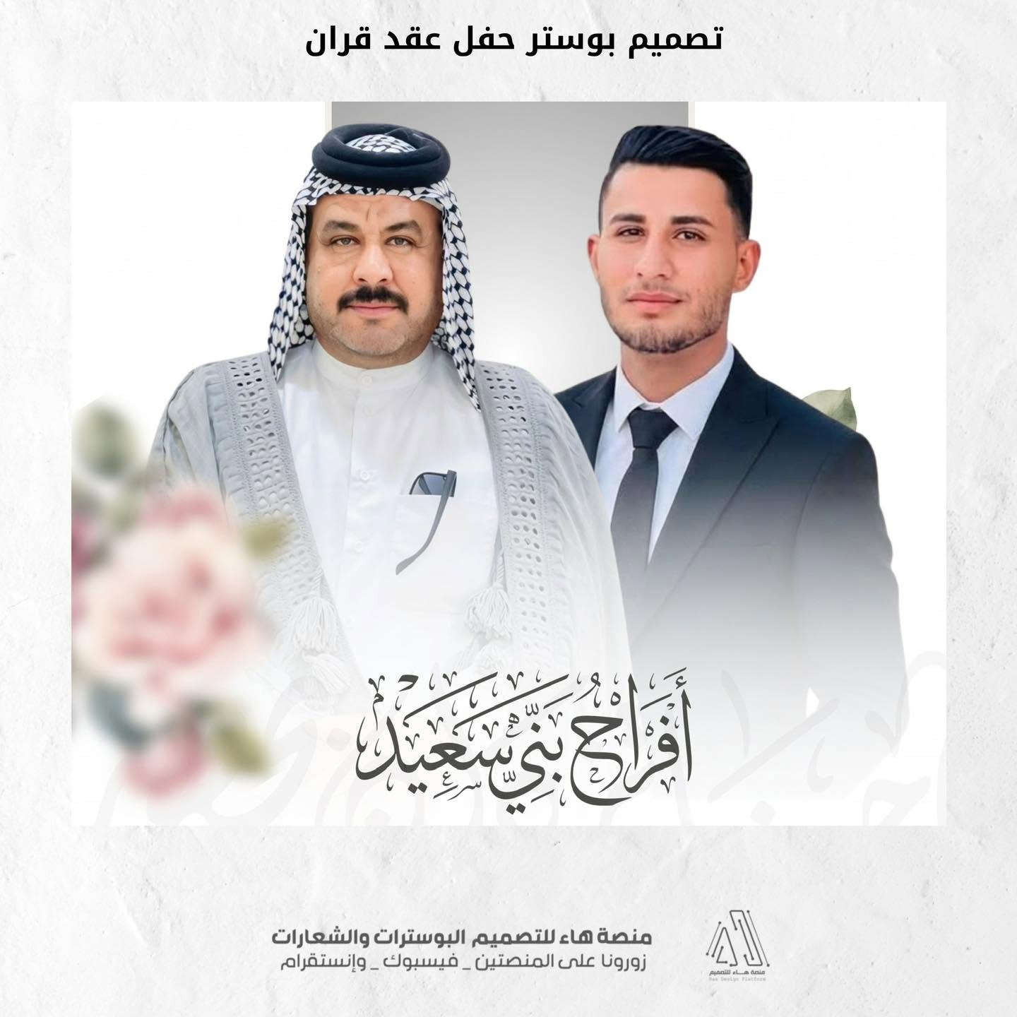 #لأن_عقد_القران_او_زواجك_تبدأ_بدعوة_أنيقة...

نصمم لكم بوسترات الدعوة بأرقى الأشكال وأحدث الموديلات التي تناسب أذواقكم الرفيعة.

📌 للطلب والاستفسار:
واتساب :  ***********
 تلكــرام : https://t.me/aaryte

نص مكتوب في الصور:
- تصميم بوستر حفل عقد قران أفراح بني سعيد بسم الله الرحمن الرحيم وَمِنْ آيَاتِهِ أَنْ خَلَقَ لَكُم مِّنْ أَنفُسِكُمْ أَزْوَاجًا لِّتَسْكُنُوا إِلَيْهَا وَجَعَلَ بَيْنَكُم مَّوَدَّةً وَرَحْمَةً يتشرف محمد عطيه المشلاوي بدعوتكم لحضور حفل عقد قران ولده علي يوم الجمعة 2026/9/18 في تمام الساعة 4:00 عصراً المكان : البصرة ابو الخصيب حي العسكري وحضوركم يكتمل الفرح والسرور منصة هاء للتصميم البوسترات والشعارات زورونا على المنصتين - فيسبوك - وإنستقرام
- تصميم بوستر حفل عقد قران أفراح بني سعيد منصة هاء للتصميم البوسترات والشعارات زورونا على المنصتين - فيسبوك - وإنستگرام
- يتشرف محمد عطيه المشلاوي منصة هاء للتصميم البوسترات والشعارات زورونا على المنصتين - فيسبوك - وإنستقرام
- بدعوتكم لحضور حفل عقد قران ولده علي
- منصة هاء للتصميم البوسترات والشعارات
- زورونا على المنصتين - فيسبوك - وإنستقرام
