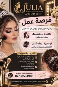 صالون جوليا • ماكيرة عرائس • بغداد العبيدي