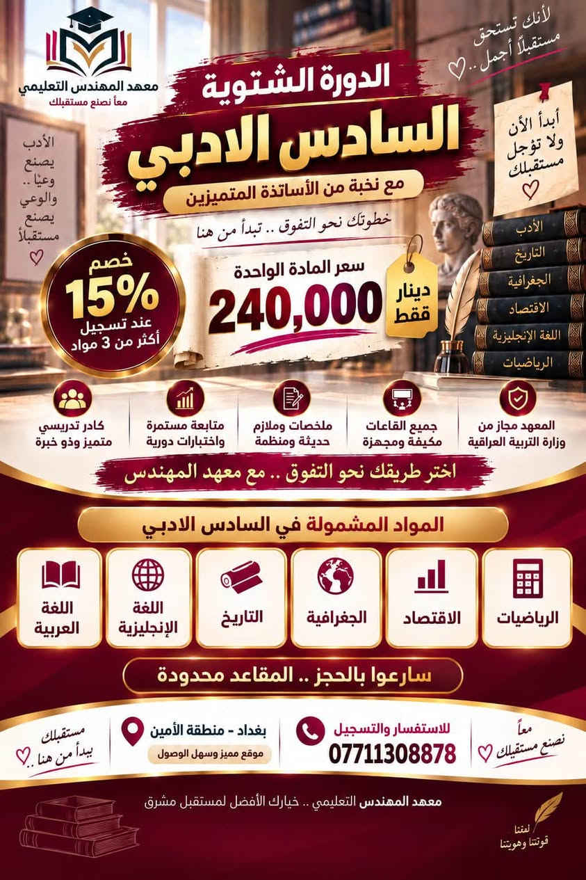 سارعو بلحجز المقاعد محدودة
للاستفسار ***********

نص مكتوب في الصور:
- أن حلمك يستحق كل تعب معهد المهندس التعليمي بالعلم نبني المستقبل يعلن معهد المهندس التعليمي عن افتتاح الدورة الشتوية لطلبة السادس العلمي بأقوى الكوادر التعليمية وأحدث الأساليب من هنا تبدأ رحلتك نحو القمة سعر المادة الواحدة 290 ألف دينار وعند تسجيل الطالب لأكثر من 3 مواد خصم 20% للطالب سارعوا بالحجز الرياضيات الفيزياء الكيمياء الأحياء مذاكرة اجتهاد نجاح قاعات مكيفة ومريحة كادر تدريسي متميز متابعة مستمرة للطالب أعلى درجات بإذن الله مستقبلك بين يديك للاستفسار رقم المعهد *********** العنوان الامين - شارع المدارس مقابل إعدادية الناصرة للبنات معهد المهندس التعليمي بالعلم نبني المستقبل
- لأنك تستحق مستقبلاً أجمل .. ♡ معهد المهندس التعليمي معاً نصنع مستقبلك الدورة الشتوية السادس الادبي مع نخبة من الأساتذة المتميزين خطوتك نحو التفوق .. تبدأ من هنا خصم 15% عند تسجيل أكثر من 3 مواد سعر المادة الواحدة 240,000 دينار فقط أبدأ الآن ولا تؤجل مستقبلك ♡ الأدب التاريخ الجغرافية الاقتصاد اللغة الإنجليزية الرياضيات المعهد مجاز من وزارة التربية العراقية جميع القاعات مكيفة ومجهزة ملخصات وملازم حديثة ومنظمة متابعة مستمرة واختبارات دورية كادر تدريسي متميز وذو خبرة اختر طريقك نحو التفوق .. مع معهد المهندس المواد المشمولة في السادس الادبي اللغة العربية اللغة الإنجليزية التاريخ الجغرافية الاقتصاد الرياضيات سارعوا بالحجز .. المقاعد محدودة بغداد - منطقة الأمين موقع مميز وسهل الوصول للاستفسار والتسجيل *********** معاً نصنع مستقبلك ♡ مستقبلك يبدأ من هنا .. ♡ معهد المهندس التعليمي .. خيارك الأفضل لمستقبل مشرق لغتنا قوتنا وهويتنا
- معهد المهندس التعليمي علم ... ثقة ... مستقبل أفضل طلاب الثالث المتوسط دفعة 2027 سيتم افتتاح الدورة الشتوية لهذا السنة وبنظام الحقيبة سعر 140,000 دينار شهرياً لكافة المواد ضمان النجاح والتفوق سيكون مع المهندس والسنين السابقة شاهدة كادر تدريسي متميز امتحانات أسبوعية وشهرية متابعة مستمرة للطالب التواصل مع ولي الأمر حصراً تبدأ المحاضرات يوم 9/30 إن شاء الله للتسجيل والاستفسار *********** بغداد - منطقة الأمين اختيارك الصحيح ... لمستقبل ناجح معهد المهندس التعليمي