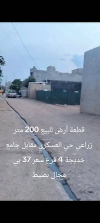 أرض ٢٠٠م • زراعي • حي العسكري