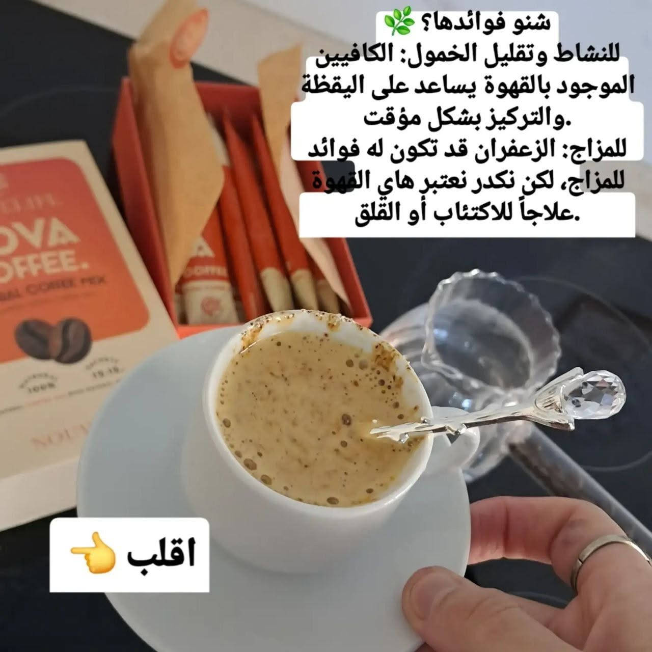 قهوة نوفا • للتركيز • بن بالزعفران