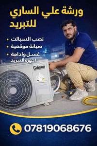ورشة علي • تبريد • نصب وصيانة
