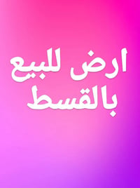 السماح الثانية • ١٠٠م • بالقسط