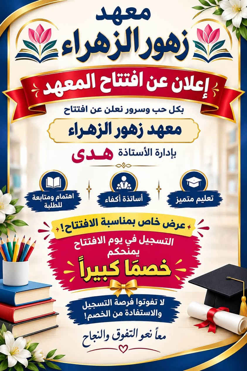 معهد زهور الزهراء • افتتاح • خصم تسجيل