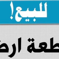 قطعة أرض للبيع المساحة 50 متر الواجهة 5 النزال 10  دوانم الشعلة بشارع ...