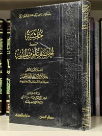 حاشية • علوم الحديث • توصيل