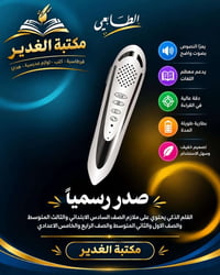 القلم الذكي • ناطق • مكتبة الغدير