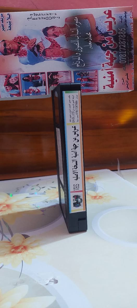 من النوادر
للبيع 
ب كاسيت ال VHS الكبير الفيلم 🎥 ( عريس من جهه امنيه عادل الإمام )  جديد غير مستخدم عدا الفحص ب النسخه الاصليه
القصه :
يحاول رجل الأعمال (خطاب النجاري) إبعاد كافة الشباب الذين يتقدمون لخطبة ابنته الوحيدة (حبيبة)، وذلك بسبب تعلقه الشديد بها، حتى يتقدم لخطبة ابنته الضابط (طارق)، الذي سبق له أن أخرج (خطاب) من مأزق في أحد الأقسام، ويحاول (خطاب) بشتى الطرق إبعاد (طارق) عن ابنته فيضع له العراقيل التي ينجح (طارق) في اجتيازها.
سعر الكاسيت ( ع الخاص )
خدمه توصيل لكل المحافظات في العراق 🇮🇶 ودول الخارج 
مع شركه الأمين للتوصيل السريع .
للاستفسار اكثر مصور الشباب ميسان شارع المرور القديم حي المعلمين . ***********
***********   إتصال واتساب تلكرام محمدمعله
