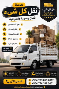 نقل أثاث • فك وتركيب • كربلاء