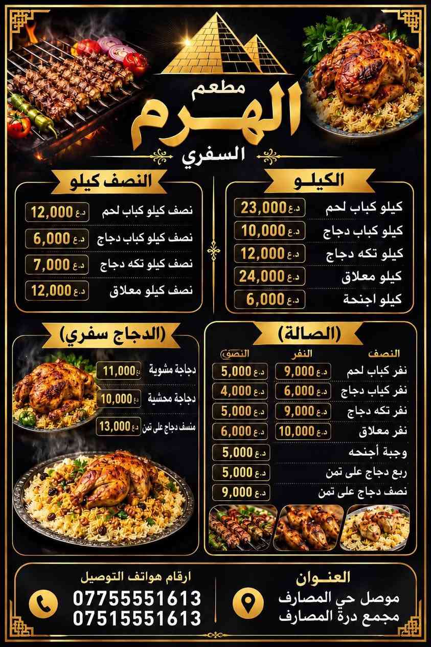 يقدم لكم مطعم الهرم عرض مميز 🔥

كيلو كباب دجاج مع خضراوات + مقبلات + طماطة شوي مع 
4 رغيف خبز ب 9000 الف فقط 😍

العنوان : موصل حي المصارف ( مجمع درة المصارف )
قرب دورة النافورة 

للتواصل والاستفسار :- 
*********** واتساب
***********
