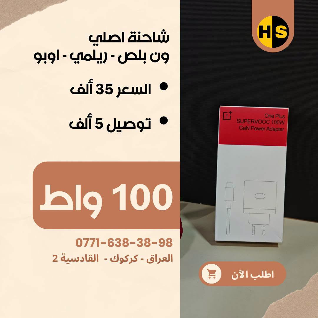 شواحن الأصلية متوفر يمنا
شاومي - ريدمي - بوكو - هواوي - اونر - اوبو - ريلمي - ون بلص - بكسل
شركات أخرى أيضا موجود يمنا

🟥 شواحن شاومي، ريدمي، بوكو (Xiaomi / Redmi / POCO)
 * شاحن 33W (نسخة عالمية Global): 10,000 د.ع
 * شاحن 45W (نسخة عالمية Global): 15,000 د.ع
 * شاحن 45W (نسخة صينية): 10,000 د.ع
 * شاحن 67W سريع (نسخة صينية): 16,000 د.ع
 * شاحن 90W توربو (نسخة عالمية Global): 20,000 د.ع
 * شاحن 90W توربو (نسخة ثانية): 15,000 د.ع
 * شاحن 100W فائق السرعة (نسخة عالمية Global): 24,000 

🟥 شواحن تكنو (Tecno)
 * شاحن تكنو أصلي 45W معتمد: 15,000 د.ع

🟥 شواحن أونر وهواوي (Honor & Huawei SuperCharge)
 * شاحن أونر 66W سوبر تشارج + كيبل أصلي: 25,000 د.ع
 * شاحن هواوي / أونر 88W فائق السرعة + كيبل أصلي: 35,000 

🟥 شواحن ون بلس وريلمي (OnePlus & Realme SuperVOOC)
 * شاحن ون بلس 100W سوبر فوك + كيبل سريع: 35,000 د.ع
 * شاحن ون بلس 160W فائق القوة + كيبل أصلي: 45,000 د.ع
 * شاحن ريلمي 100W دارت/سوبر فوك + كيبل أصلي: 35,000 د.ع
 * شاحن ريلمي 80W + كيبل شحن سريع ماركة توشي (Toocki): 25,000 د.ع

🟥 شواحن جوجل بكسل (Google Pixel)
 * شاحن جوجل بكسل 30W شحن سريع Type-C (رأس فقط): 20,000 د.ع

🟥 شواحن سامسونج (Samsung Super Fast Charging)
 * شاحن سامسونج 45W أصلي وكالة + كيبل Type-C to C: 45,000 د.ع
 * شاحن سامسونج 45W سريع + كيبل شحن: 35,000 د.ع
 * شاحن سامسونج 45W فائق السرعة (رأس فقط): 25,000 د.ع
 * شاحن سامسونج 25W شحن سريع (رأس فقط): 15,000 د.ع

🟥 شواحن ماركات أخرى
 * شاحن هيتز (Hitz) بقدرة 65W GaN + كيبل شحن سريع: 35,000 د.ع

🟥 شواحن أنكر (Anker IQ)
 * شاحن أنكر نانو 20W بتقنية IQ: 10,000 د.ع
 * شاحن أنكر 25W فائق السرعة Type-C: 14,000 د.ع

🟥 شواحن آبل آيفون (Apple iPhone)
 * شاحن آيفون 20W PD شحن سريع + كيبل Type-C إلى Lightning: 15,000 د.ع

🟥 شواحن متعددة المنافذ (متحرك 1)
 * منصة شحن مكتبية: شاحن لاسلكي 15W + منفذين USB + منفذ Type-C بقدرة 30W: 30,000 د.ع

🟥 شواحن متعددة المنافذ(متحرك 2)
 * توصيلة كهربائية ذكية بطول 2 متر: منفذين طاقة AC + منفذين Type-C شحن سريع 65W (أقصى قدرة 3250W): 25,000 د.ع

🟥 شواحن سكناي (Seknai)
 * شاحن سكناي 30W سريع + كيبل آيفون لايتنينج: 20,000 د.ع
 * شاحن سكناي 20W سريع + كيبل شحن: 15,000 د.ع
 * شاحن سكناي 18W اقتصادي (منفذ Type-C + منفذ Micro USB): 8,000 د.ع

🟥 عروض الكيبلات 
 * بكج كيبلات بيلكن (Belkin) أصلية بقوة 60W (عرض خاص قطعتين Type-C): 10,000 د.ع
 
عندك موبايل غالي؟ لا تخلّي جهازك بدون حماية 🔥

📩 راسلنا هسه وخلّي جهازك بأمان وأناقة بنفس الوقت 😎
📍 العنوان: كركوك – القادسية 2

📞 للتواصل:
🟢 واتساب: ***********
🟢 واتساب: ***********
🔵 فيسبوك: Hiwa Store
🔵 فيسبوك: Hiwa Cover
🟠 إنستغرام: hiwa_store_iq2
🟠 إنستغرام: Hiwa_Cover
🖤 تيك توك: Hiwa Store

#Hiwa_Store #كفرات_هاتف #كفرات_موبايل #iphone  #كفرات_هيوا
