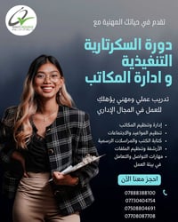 موارد الجودة • دورة سكرتارية تنفيذية • إدارة المكاتب
