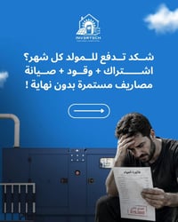 طاقة شمسية • بديل للمولد • انفيرتك