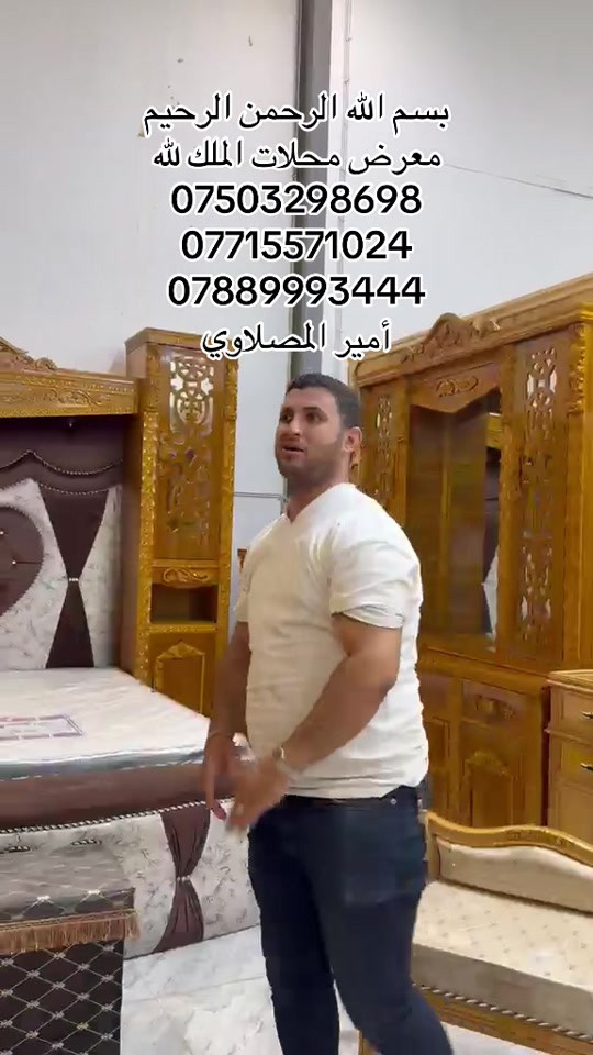 #بغداد_بصرة_موصل_الكويت_الخليج_دبي_ #نجف_بغداد_حله_ناصريه_كربلاء_كركوك_تكريت #تكريت_الموصل_بغداد_الانبار_النجف #واصط_ديالى_ميسان_ذيقار_ #الاثاث_الراقي_والحديث_لمنزليه 

نص مكتوب في الصور:
- بسم الله الرحمن الرحيم
- معرض محلات الملك لله
- ***********
- ***********
- ***********
- أمير المهلاوي