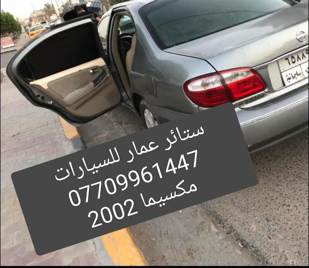 تحيه حب وتقدير لجميع متابعين الكروب
مكسيما 2000 لحد 2008
مكسيما 2009 لحد 2015
مكسيما 2016 لحد 2021

بردات كويتي سيمها قوي وخامه نوعيه قويه 7 قطع تخم كامل 

متوفر 

تعتيم 100 بالميه

سعر التخم 45 الف مع التوصيل 

للحجز مراسله عالخاص 
واتساب ***********

نص مكتوب في الصور:
- مكسيما 2012
- مكسيما حديث
- مكسيما 2002 ستائر عمار للسيارات ***********
- ستائر عمار للسيارات *********** مكسيما 2002