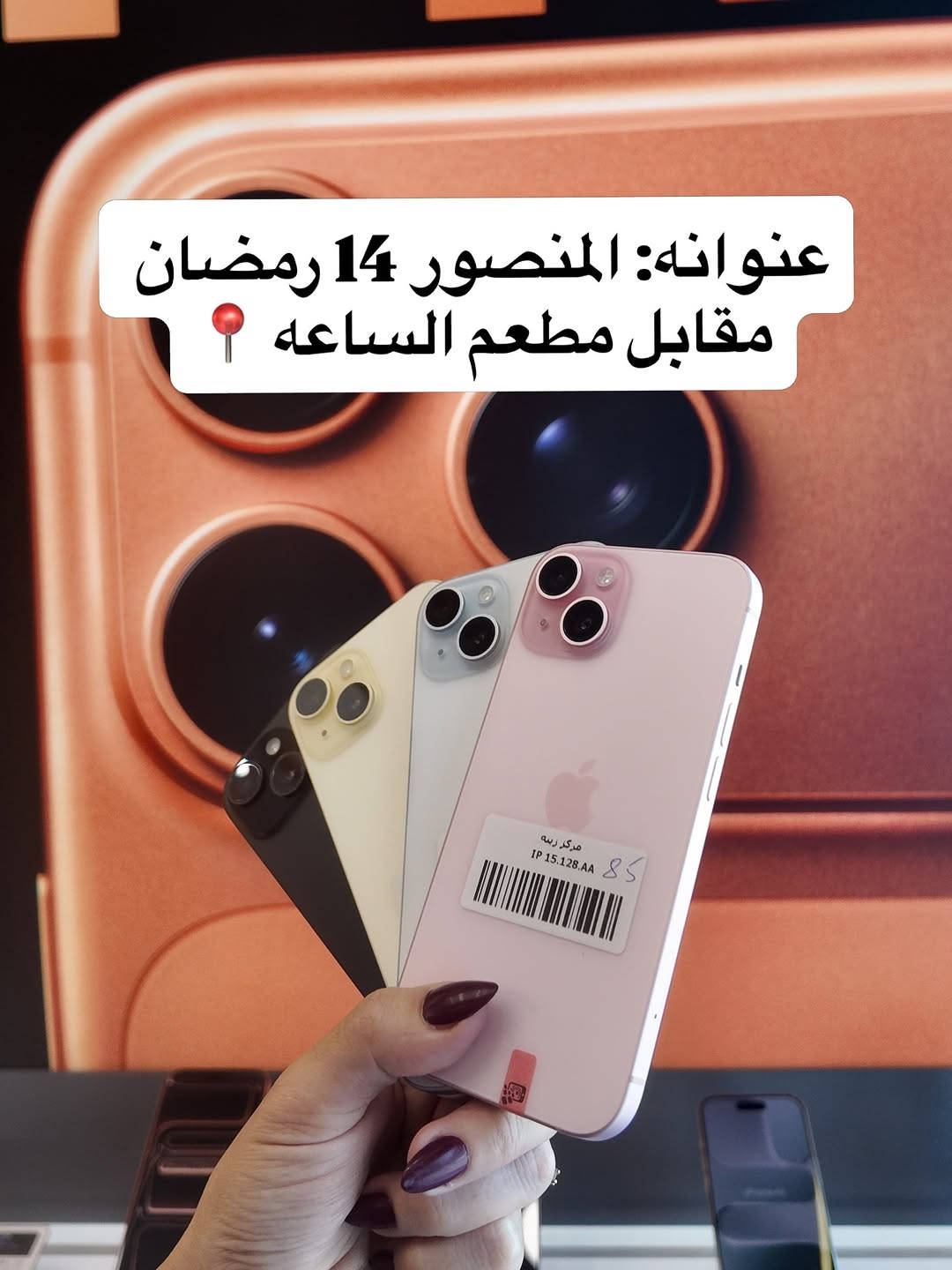 متوفر الآن ✅
iphone 15-128GB 2SIM دبل سيم 
  أقساط تبدأ من 76 ألف
سعر النقدي 690 الف 🔥
💳 تگدر تحصل جهازك بالتقسيط
عن طريق مصرف الرافدين

⏳ المدة: 10 أشهر
⚡️ عبر تطبيق Super Qi

✔️ إجراءات سهلة وسريعة
⚡️ اختار جهازك وادفعه على راحتك

⸻

📍 موقعنا:
بغداد – المنصور، شارع 14 رمضان
مقابل مطعم الساعة

📍 زورونا بسوق جني – زينة للموبايل
https://app.gini.iq/deeplink/zinamobile

⸻

🚚 توصيل سريع لجميع المحافظات
📲 تسوق بسهولة عبر تطبيق Super Qi

⸻

📞 للاستفسار:
***********⁩ #الشعب_الصيني_ماله_حل😂😂 #العراق #بغداد
