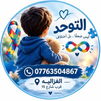 التوحد • توعية • الغزالية شارع ١٥