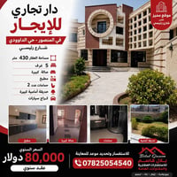 🏢 دار تجاري للإيجار – المنصور / حي الداوودي  📍 موقع مميز على شارع رئيس...