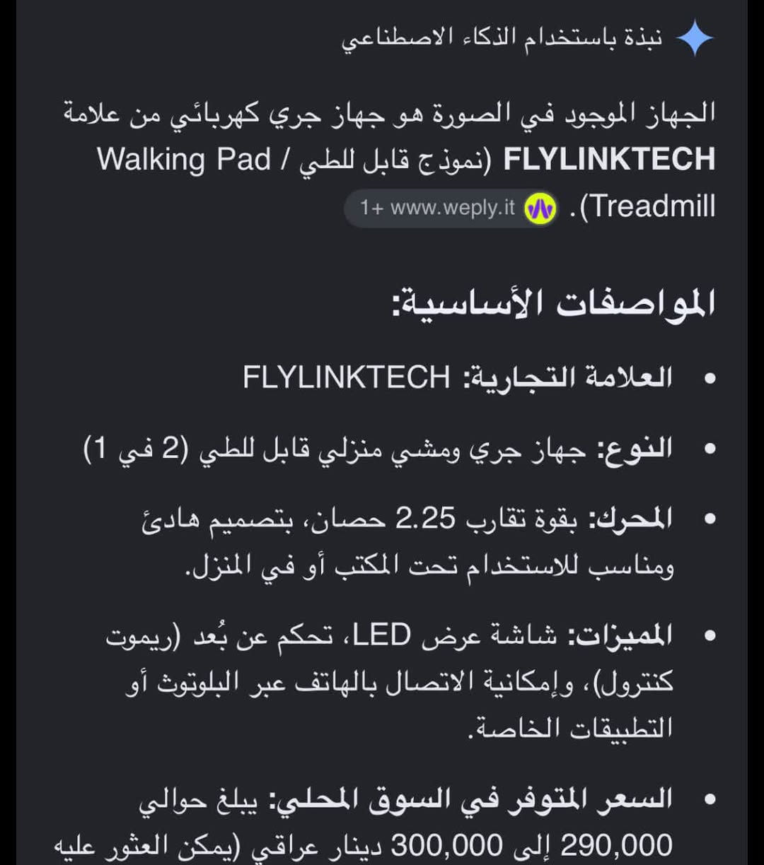 جهاز مشي فلات من ماركه ‭FLYLINKTECH
استخدام قليل مشتري جديد والوصل موجود بلصور 

سعره ب200 الف مكاني بغداد

نص مكتوب في الصور:
- نبذة باستخدام الذكاء الاصطناعي
- الجهاز الموجود في الصورة هو جهاز جري كهربائي من علامة FLYLINKTECH (نموذج قابل للطي / Walking Pad / Treadmill).
- 1+ www.weply.it
- المواصفات الأساسية:
- العلامة التجارية: FLYLINKTECH
- النوع: جهاز جري ومشي منزلي قابل للطي (2 في 1)
- المحرك: بقوة تقارب 2.25 حصان، بتصميم هادئ ومناسب للاستخدام تحت المكتب أو في المنزل.
- المميزات: شاشة عرض LED، تحكم عن بُعد (ريموت كنترول)، وإمكانية الاتصال بالهاتف عبر البلوتوث أو التطبيقات الخاصة.
- السعر المتوفر في السوق المحلي: يبلغ حوالي 290,000 إلى 300,000 دينار عراقي (يمكن العثور عليه