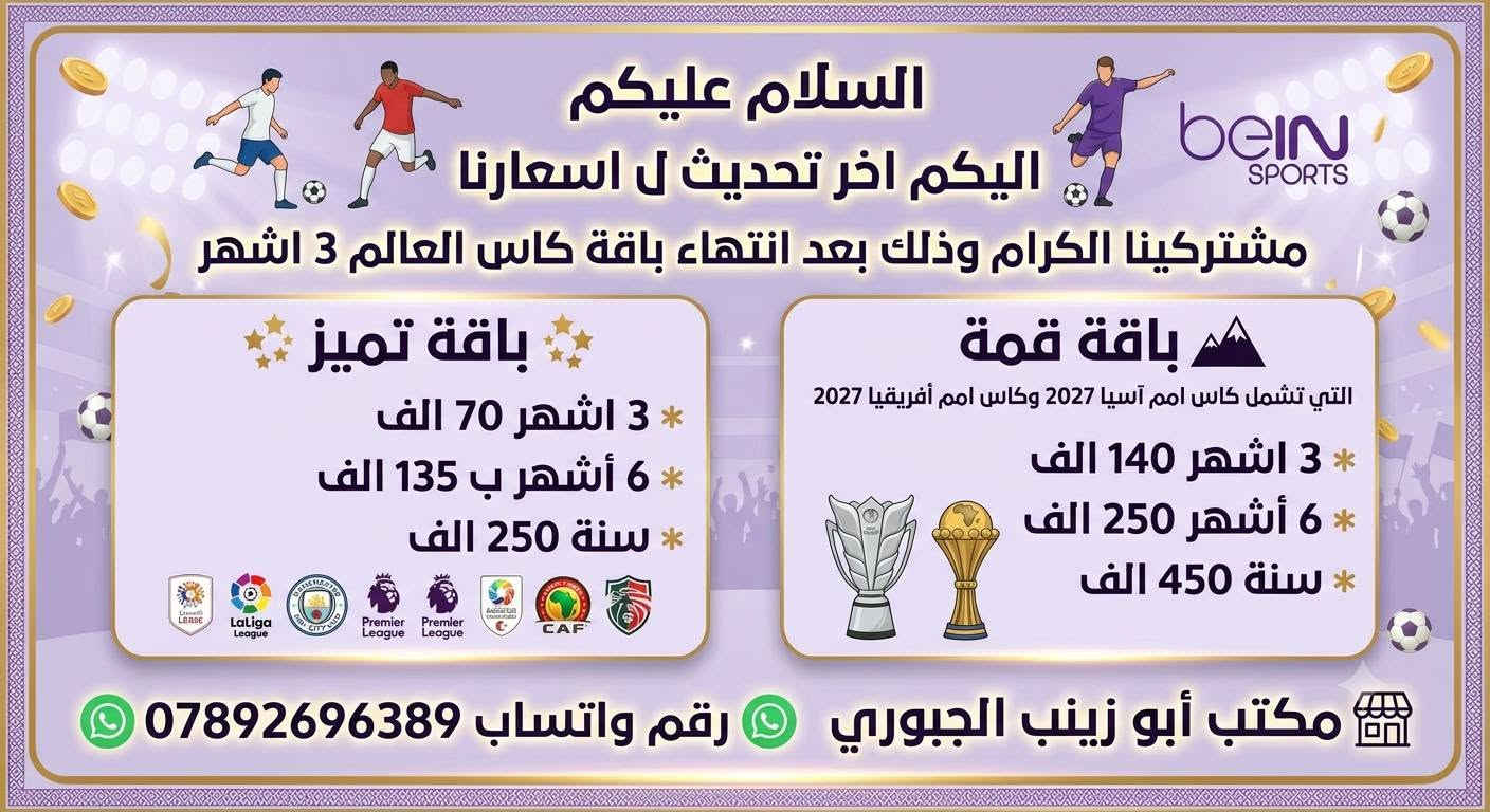 #إنتباه #إنتباه #إنتباه
التوقف الدولي للدوريات الأوروبية هالمرة مو 10 أيام مثل كل موسم
لا
صار 20 يوم 
ومع ذلك #ابد #لا #تضوج 
راح تگدر تشوف افضل اللاعبين بالدوريات الأوروبية مع منتخباتهم حصريا من خلال التجديد عن طريق مكتبنا
#مكتب #أبو #زينب #الجبوري 
لباقة قنوات بي ان سبورت #Bein #Sports
مبارات رسمية وليست ودية 
ضمن بطولة #دوري #الامم #الاوروبية 
4 مباريات لكل منتخب خلال 12 يوم فقط
ابتداء من يوم غد الخميس
اليكم اقوى المواجهات
*#البرتغال × #ويلز
*#هولندا × #ألمانيا
*#النرويج × #الدنمارك

إضافة إلى اقوى مواجهات تصفيات #امم #أفريقيا
*#تونس × #اوغندا
*#ساحل #العاج × #غانا

مالك غير تجدد عن طريق مكتبنا وكل الهلا بيك
اسعارنا تنافسية على مستوى العراق 
3 اشهر 70 الف 
6 أشهر 135 الف
سنة 250 الف

تواصل واتساب وتدلل 
***********

نص مكتوب في الصور:
- مكتب أبو زينب الجبوري واتساب *********** البرتغال ضد ويلز دوري الأمم الأوروبية - 2026-2027 CRISTIANO RONALDO BRENNAN JOHNSON UEFA NATIONS LEAGUE المستوى الأول - المجموعة الثانية 21:45 UTC+3 الخميس، 24 سبتمبر 2026 | 21:45 بتوقيت العراق | ملعب خوسيه الغلاي - لشبونة
- مكتب أبو زينب الجبوري واتساب *********** مباراتا هولندا × ألمانيا ضد VS 2026-2027 الخميس، 24 سبتمبر 2026 جمال موسيلا 21:45 بتوقيت العراق فيرجيل فان دايك موقع المباراة: ملعب يوهان كرويف أرينا، أمستردام UEFA NATIONS LEAGUE A UEFA NATION LEAGUE
- المكتب أبو زينب الجبوري واتساب 0789269389 مباراة: النرويج x الدنمارك الموقع: ملعب اوليفول - اوسلو 21:45 بتوقيت العراق مباراة النرويج x الدنمارك ضد VS 2026-2027 الخميس، 24 سبتمبر 2026 21:45 UTC+3 ERLING HAALAND ايرلينج هالاند CHRISTIAN ERIKSEN كريستيان إريكسن موقع المباراة: دوري الأمم الأوروبية - المستوى الأول - المجموعة الثالثة
- مباراة ودية نارية ساحل العاج بتوقيت العراق 10:00 مساءً الملعب : بواكي - ساحل العاج تصفيات أمم أفريقيا
- مكتب أبوزينب الجبوري ***********9 Issam Chawali تونس × أوغندا بتوقيت العراق 22:00 مساءً تصفيات كأس أمم أفريقيا الملعب:: ملعب حمادي العقربي - تونس ملعب حمادي العقربي - تونس
- السلام عليكم اليكم اخر تحديث ل اسعارنا مشتركينا الكرام وذلك بعد انتهاء باقة كاس العالم 3 اشهر bein SPORTS باقة تميز 3 اشهر 70 الف 6 أشهر ب 135 الف سنة 250 الف L'ALIGA LEAGUE LaLiga League PREMIER LEAGUE Premier League Premier League CAF باقة قمة التي تشمل كاس امم آسيا 2027 وكاس امم أفريقيا 2027 3 اشهر 140 الف 6 أشهر 250 الف سنة 450 الف مكتب أبو زينب الجبوري رقم واتساب ***********
