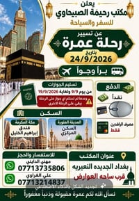 يعلن مكتب علي رحيمة الصبيحاوي الانطلاق الى العمرة  علي رحيمه الصبيحاوي...