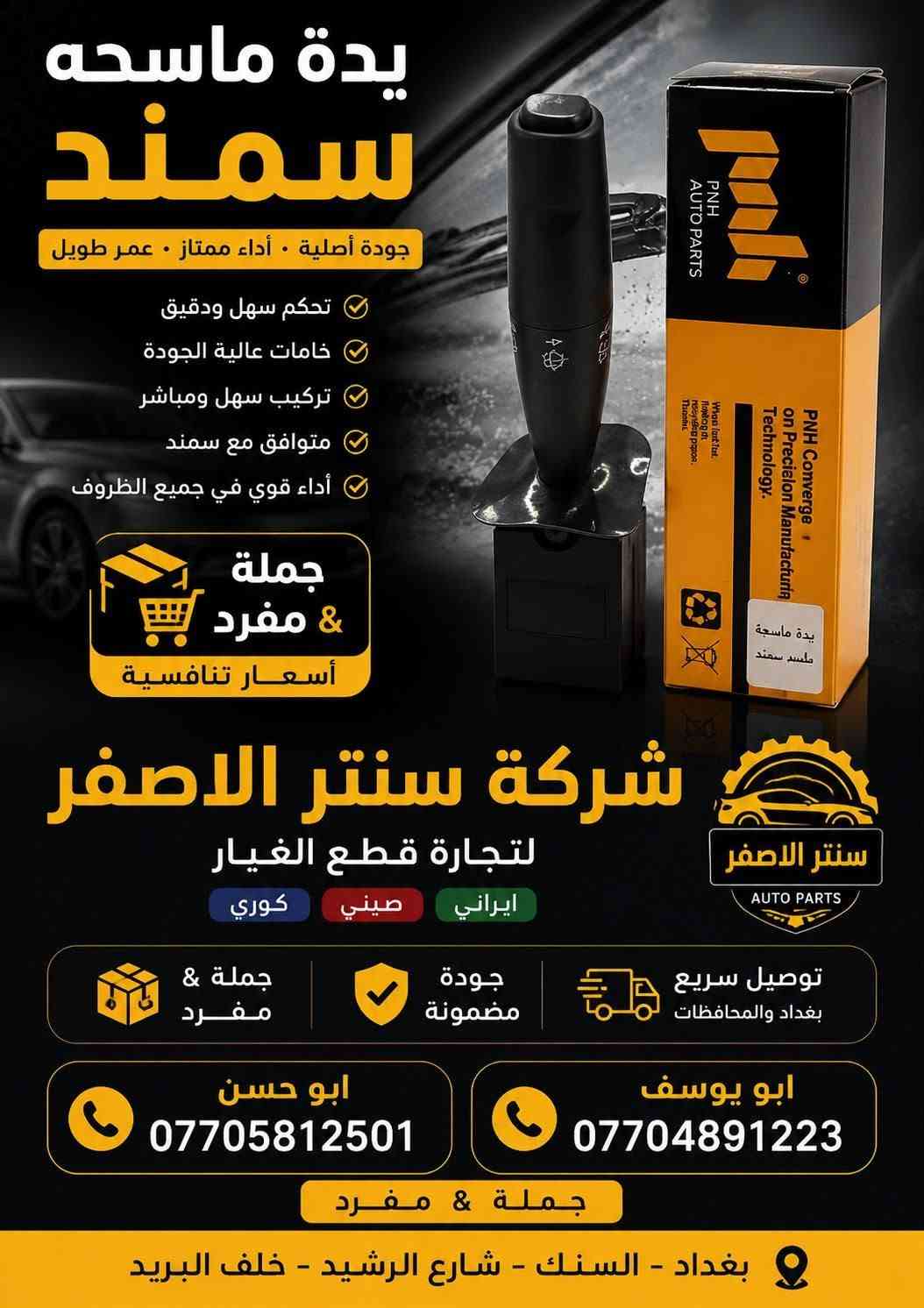 بغداد | شركة سنتر الأصفر
جمعه مباركه عليكم أن شاءالله بأجر متواجدين 
وصلت الآن بضاعة أصلية خاصة بالسيارات الإيرانية

🔧 جميع قطع الغيار والأدوات أصلية 100%
متوفرة بالجملة والمفرد بأسعار منافسة

⚙️ قطع صدر
⚙️ كهربائيات
⚙️ قطع هيكل

✅ جودة مضمونة
✅ بضاعة موثوقة

📦 التوصيل متوفر إلى جميع المحافظات

📞 أرقام المبيعات:

مبيعات الجملة: ***********

مبيعات المفرد: ***********

📍للتواصل ومتابعة حساباتنا الرسمية ومعرفة موقعنا على الخرائط وتصفح أقسام المتجر:
https://iq-link.org/alasfar

نص مكتوب في الصور:
- شركة سنتر الاصفر لتجارة قطع الغيار ايراني صيني كوري قطع غيار أصلية وجودة عالية إيراني صيني كوري الأصلي شركة كور سمند + بيجو ايساكو الأصلي شركة ابو حسن *********** ابو يوسف ***********
- شركة سنتر الاصفر لتجارة قطع الغيار ايراني صيني كوري نوزل سايبا + طيبه قطع غيار أصلية وجودة عالية ابو يوسف | *********** ابو حسن | ***********
- شركة سنتر الاصفر لتجارة قطع الغيار ايراني صيني كوري جوين مقطع سمند + بيجو جودة عالية وأصلية بغداد السنك شارع الرشيد خلف البريد *********** *********** ابو يوسف ابو حسن
- شركة سنتر الاصغر لتجارة قطع الغيار ايراني صيني كوري قبغ تايمن كيس روى الأصلي كراكيت ابو يوسف *********** | ابو حسن ***********
- يدة لايت سمند جودة عالية • خامات متينة • أداء عالي حل مثالي لتحكم أفضل وإشارات أكثر أمانًا شركة سنتر الاصفر لتجارة قطع الغيار ايراني • صيني • كوري ابو حسن *********** ابو يوسف *********** بغداد - السنك - شارع الرشيد - خلف البريد توصيل داخل بغداد والمحافظات
- يدة ماسحه سمند جودة أصلية . أداء ممتاز . عمر طويل تحكم سهل ودقيق خامات عالية الجودة تركيب سهل ومباشر متوافق مع سمند أداء قوي في جميع الظروف جملة & مفرد أسعار تنافسية شركة سنتر الاصفر لتجارة قطع الغيار كوري صيني ايراني جملة & مفرد جودة مضمونة توصيل سريع بغداد والمحافظات ابو حسن *********** ابو يوسف *********** جملة & مفرد بغداد - السنك - شارع الرشيد - خلف البريد
- ساعة وقت
- سايبا
- جودة أصلية • أداء دقيق • عمر أطول
- دقة عالية في ضبط الوقت
- شاشة رقمية واضحة
- تركيب سهل ومباشر
- قطع أصلية 100%
- جملة & مفرد
- أسعار تنافسية
- شركة سنتر الاصفر
- لتجارة قطع الغيار
- إيراني • صيني • كوري
- جملة &
- مفرد
- جودة
- مضمونة
- توصيل سريع
- بغداد والمحافظات
- ابو يوسف
- ***********
- ابو حسن
- ***********
- بغداد - السنك - شارع الرشيد - خلف البريد
- شركة سنتر الاصغر قاعدة فيوزات طييه لتجارة قطع الغيار إيراني صيني كوري قطع غيار أصلية وجودة عالية جودة عالية مناسب لجميع موديلات طييه تحمل حراري ممتاز عمر أطول وأداء أفضل طييه .. اعتمد على الأصلي أبو يوسف *********** أبو حسن *********** بغداد السنك شارع الرشيد خلف البريد توصيل داخل بغداد والمحافظات