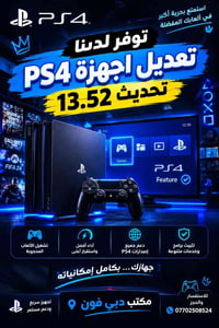 تهكير PS4 ١٣٫٥٢ • سستم كامل • مكتبة مهكرة