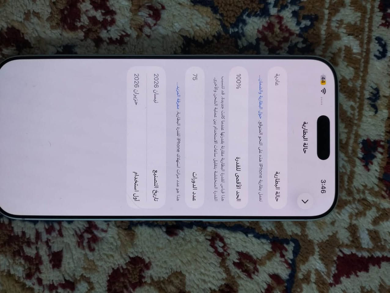 17برو ماكس اي سيم شريحه إلكترونيه ذاكره 256الجهاز ياباني نضافه 100‎%‎مشحون 75كامل ملحقات الجهاز مابي اي شي فقط السماعه السلفيه عاطله حدثت وعطلت وبعده بالضمان يعني تروح تبدلها ابلاش سعر 1750وبي مجال مكاني بغداد الشعله ***********فقط واتساب

نص مكتوب في الصور:
- 3:46 44 عادية تعمل بطارية iPhone هذه على النحو المتوقع. حول البطارية والضمان... حالة البطارية > حالة البطارية 100% الحد الأقصى للقدرة هذا قياس لقدرة البطارية مقارنة بقدرتها عندما كانت جديدة. قد تتسبب القدرة المنخفضة بتقليل ساعات الاستخدام بين عملية الشحن والأخرى. 75 عدد الدورات هذا هو عدد مرات استهلاك iPhone لقدرة البطارية. معرفة المزيد... تاريخ التصنيع نيسان 2026 حزيران 2026 أول استخدام