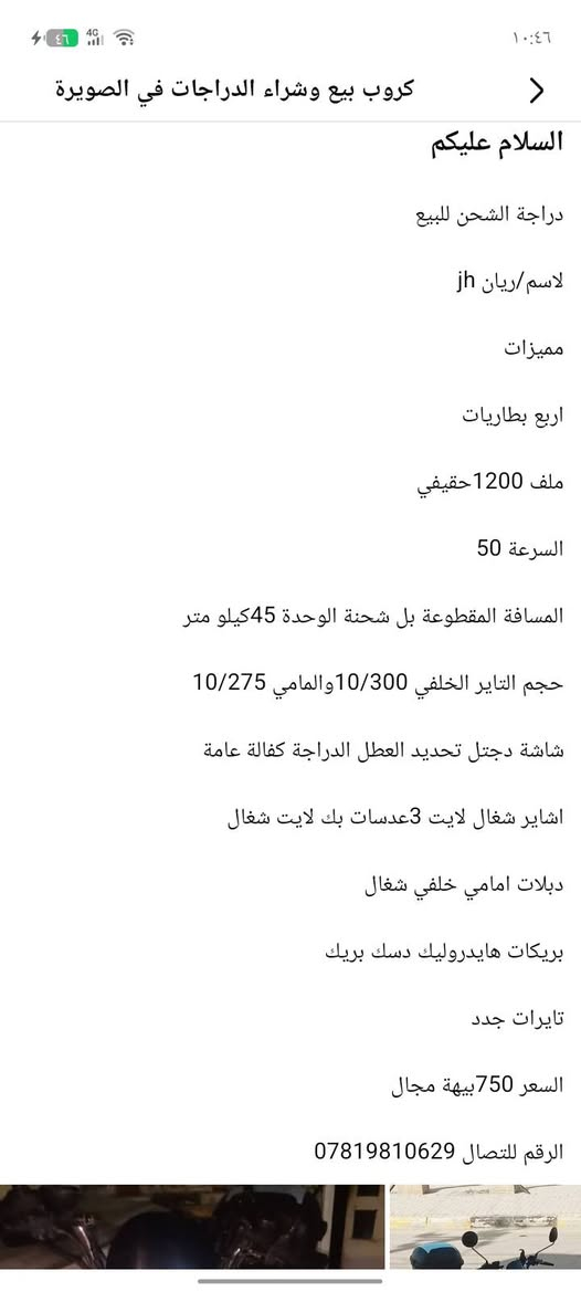 لا توجد تفاصيل

نص مكتوب في الصور:
- كروب بيع وشراء الدراجات في الصويرة حجم الساير الخلفي 350/500 والامامي 310/275 شاشة دجتل تحديد العطل الدراجة كفالة عامة اشاير شغال لايت 3 عدسات بك لايت شغال دبلات امامي خلفي شغـل بريكات هايدروليك دسك بريك تايرات جدد السعر 750 بيهة مجال الرقم للاتصال ***********
- كروب بيع وشراء الدراجات في الصويرة
- السلام عليكم
- دراجة الشحن للبيع
- لاسم/ريان jh
- مميزات
- اربع بطاريات
- ملف 1200 حقيقي
- السرعة 50
- المسافة المقطوعة بل شحنة الوحدة 45 كيلو متر
- حجم التاير الخلفي 10/300 والمامي 10/275
- شاشة دجتل تحديد العطل الدراجة كفالة عامة
- اشاير شغال لايت 3 عدسات بك لايت شغال
- دبلات امامي خلفي شغال
- بريكات هايدروليك دسك بريك
- تايرات جدد
- السعر 750 بيهة مجال
- الرقم للتصال ***********