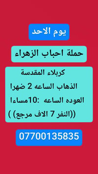 حملة احباب الزهراء • كربلاء • ذهاب ٢م عودة ١٠م