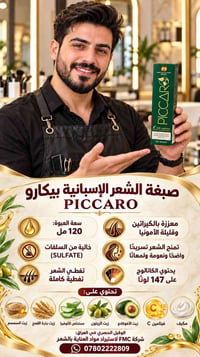بيكارو • صبغة ٤*١ • معززة كيراتين