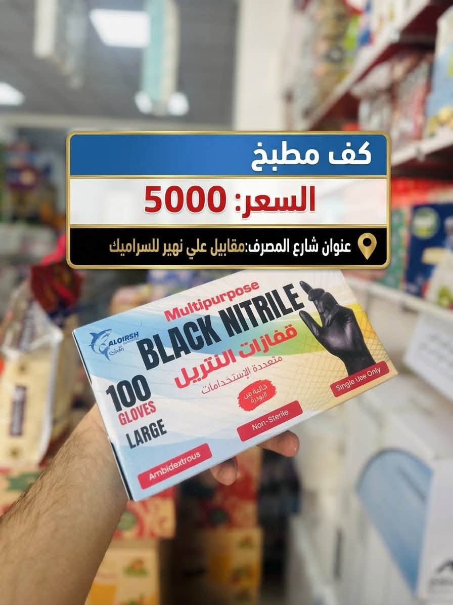 مجمع جود الفجر للمواد الغذائية
بضايع أصلية، أسعار تنافسية، وكلشي يخص البيت تلكاه يمّنا بجودة عالية! 

🛒 تتوفر لدينا كافة المواد الغذائية والمنظفات

.
نلبي احتياجاتكم بأفضل الأسعار وأرقى الخدمات.

📍 العنوان:
شارع المصرف - مقابيل علي نهير للسيراميك
📞 للاتصال والمراسلة:
***********
***********

نص مكتوب في الصور:
- جكليت وزن 3 كيلو السعر: 7000 دينار 7000 IQD العنوان: شارع المصرف ، مقابيلي علي نهير للسيراميك
- هيل علبة كريستال * 24 السعر: 21.000 دينار
- 4000
- السعر: 4000 دينار عراقي
- العنوان: شارع المصرف، مقابيل علي نهير للسيراميك
- هيل هندي كيس درجة أولى 100 غرام السعر: 7500 دينار عراقي IQD العنوان: شارع المصرف، مقابيل علي نهير للسيراميك
- صابون جو عدد 6 سعر المفرد: 2250 دينار سعر الكارتون: 33,000 دينار العنوان: شارع المصرف - مقابل علي نهير للسيراميك
- هيل علبة سفري 12* السعر: 10000 دينار 12 علبة **العنوان: شارع المصرف، مقابيل علي نهير للسيراميك
- كف مطبخ السعر: 5000 عنوان شارع المصرف:مقابيل علي نهير للسيراميك
- كف مطبخ السعر: 5000 عنوان شارع المصرف:مقابيل علي نهير للسراميك
- ملح الاسرة 8 كيلو
- السعر: 2250 دينار