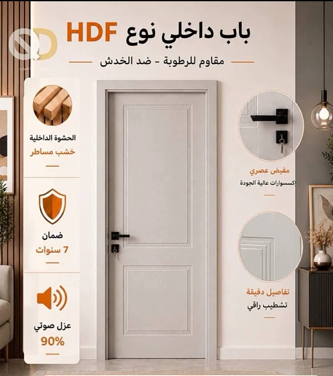 🚪 باب تركي HDF – أناقة وجودة بسعر مناسب 🇹🇷يشمل الشد ونقل 
✨ تصميم عصري وأنيق
💪 خامة HDF متينة وعالية الجودة
🏠 مناسب للغرف والمنازل والمكاتب
🎨 ألوان وتصاميم متعددة
🔧 تشطيب مرتب ودقة بالتنفيذ
📍 متوفر في واسط – قضاء النعمانية
📞 للطلب والاستفسار: ***********
لا تفوّت الفرصة، خلي بابك يضيف لمسة فخامة لبيتك ✨

نص مكتوب في الصور:
- باب داخلي نوع HDF مقاوم للرطوبة - ضد الخدش الحشوة الداخلية خشب مساطر ضمان 7 سنوات عزل صوتي 90% مقبض عصري إكسسوارات عالية الجودة تفاصيل دقيقة تشطيب راقي
- باب داخلي نوع HDF مقاوم للرطوبة - ضد الخدش الحشوة الداخلية خشب مساطر ضمان 7 سنوات عزل صوتي 90% مقبض عصري إكسسوارات عالية الجودة تفاصيل دقيقة تشطيب راقي *********** واسط - النعمانية