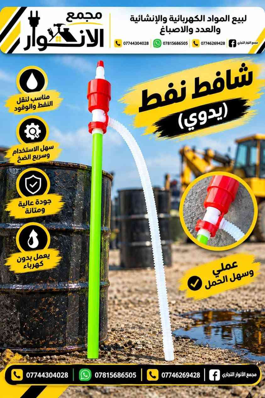تم بحمد الله تعالى وصول مواد متنوعة الى مجمعنا ❤️

البيع باسعار الجملة واصل لباب محلك 🚚 
ماعليك فقط اطلب الي تريده والتوصيل علينه 😉 
رابط قناة التلكرام | https://t.me/wwwAlAnwarComplex199887

العنوان : بابل / الحصوه - حي الانوار - قرب اعدادية صنعاء

رابط قناة تيك توك 

https://www.tiktok.com/@user1761881273267?_r=1&_t=ZS-99hUxvS5T9x

يمكنكم الطلب من خلال الرقم *********** وتساب والتوصيل مجاني 🎁🎁🎁
رابط الواتساب 
https://whatsapp.com/channel/
0029VbCchWjEQIakojsPYl1t

نص مكتوب في الصور:
- مجمع الأنوار لبيع المواد الكهربائية والإنشائية والعدد والاصباغ يونين 3/4 حديد قطعة ربط جلفنة جودة عالية وموثوقة مقاومة عالية للصدأ والتآكل توصيل سريع لجميع المناطق *********** *********** *********** مجمع الأنوار التجاري
- مجمع الأنوار لبيع المواد الكهربائية والإنشائية والعدد والاصباغ *********** *********** *********** مجمع الأنوار التجاري شفاط نفط (يدوي) مناسب لنقل النفط والوقود سهل الاستخدام وسريع الضخ جودة عالية ومتانة يعمل بدون كهرباء عملي وسهل الحمل *********** *********** *********** مجمع الأنوار التجاري
- مجمع الانوار لبيع المواد الكهربائية والإنشائية والعدد والاصباغ *********** *********** *********** مجمع الانوار التجاري أنابيب مختلفة الأحجام جودة عالية وموثوقية توصيل سريع لجميع المناطق لأن بناء المستقبل يبدأ بجودة المواد
- مجمع الأنوار لبيع المواد الكهربائية والإنشائية والعدد والاصباغ *********** *********** *********** مجمع الأنوار التجاري SHLEN مروحة شفط VENTILATING FAN تدفق هواء قوي وأداء ممتاز تشغيل هادي وبدون إزعاج جودة عالية ومتانة طويلة سهل التركيب واستخدام مريح 2 YEARS Warranty SHLEN VENTILATING FAN هواء نقي ... لحياة أفضل 70W Ø150mm 6 inch
- مجمع الانوار لبيع المواد الكهربائية والانشائية والعدد والاصباغ يونين 32 ملم ماكس جودة عالية مقاومة للضغط والحرارة سهولة في الفك والتركيب متانة طويلة عمر افتراضي أطول *********** *********** ***********