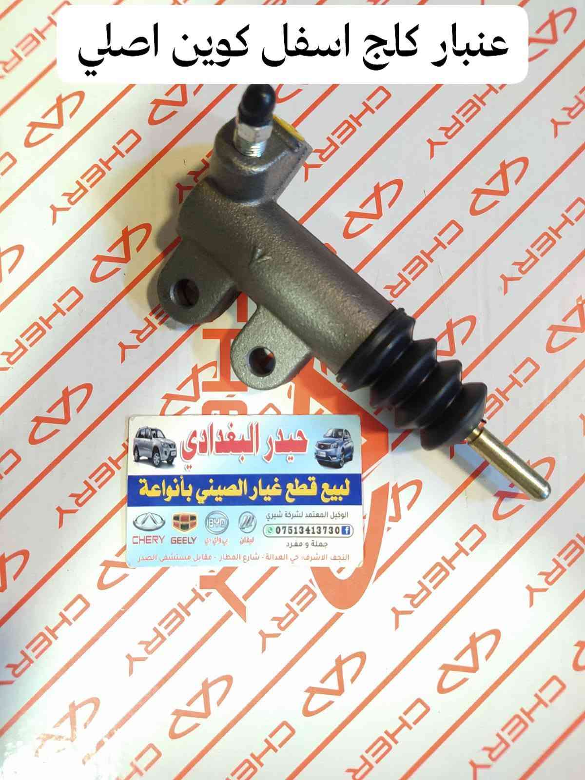 سلام عليكم 👋👋
وصول وجبة جديدة من جميع ادوات السيارات الصينية 🚗🚗

#كل_ما_هوة_جديد_ستجدونه_عند_حيدر_البغدادي

حيدر البغدادي لتجارة الادوات الاحتياطية للسيارات الصينية🚙🚙

العنوان _ النجف الاشرف خدمي حي العدالة مقابل شارع المطار بجانب شركة الطفيلي LG🏡🏡

يوجد خدمة توصيل كافة محافظات العراق 🚛🚛

يوجد توصيل داخل النجف🚛🚛

اوقات العمل من 9 صباحا 🕗 الى 8 مساءا

للاتصال *********** تم اضافة الرقم الجديد

هاتف _ *********** واتساب 📞📱

نص مكتوب في الصور:
- نزول بخاخ كوين اصلي
- دبلات امامي كوين اصلي حيدر البغدادي لبيع قطع غيار الصيني بأنواعة الوكيل المعتمد لشركة شيري *********** جملة و مفرد CHERY GEELY BYD ليفان بي واي دي النجف الاشرف - حي العدالة - شارع المطار - مقابل مستشفى الصدر
- راديتر ماء كوين اصلي
- مروحة كوين اصلي
- حيدر البغدادي
- لبيع قطع غيار الصيني بأنواعة
- الوكيل المعتمد لشركة شيري
- ***********
- جملة و مفرد
- النجف الاشرف - حي العدالة - شارع المطار - مقابل مستشفى الصدر
- بطانة جاماغ كوين اصلي حيدر البغدادي لبيع قطع غيار الصيني بأنواعة الوكيل المعتمد لشركة شيري *********** جملة و مفرد النجف الاشرف. حي العدالة . شارع المطار . مقابل مستشفى الصدر
- دعامية امامي كوين
- عنبار كلج اسفل كوين اصلي
- عنبار كالج أعلى كوين اصلي
- واتر بم كوين + فلاوين اصلي حيدر البغدادي لبيع قطع غيار الصيني بأنواعة الوكيل المعتمد لشركة شيري *********** جملة و مفرد ليفان بي واي دي CHERY GEELY النجف الاشرف : حي العدالة - شارع المطار - مقابل مستشفى الصدر