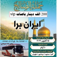 ايران برا • باصات VIP • ١٥ أكتوبر ٢٠٢٦