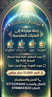العتبات المقدسة • مقاعد محدودة • انطلاق ٩م
