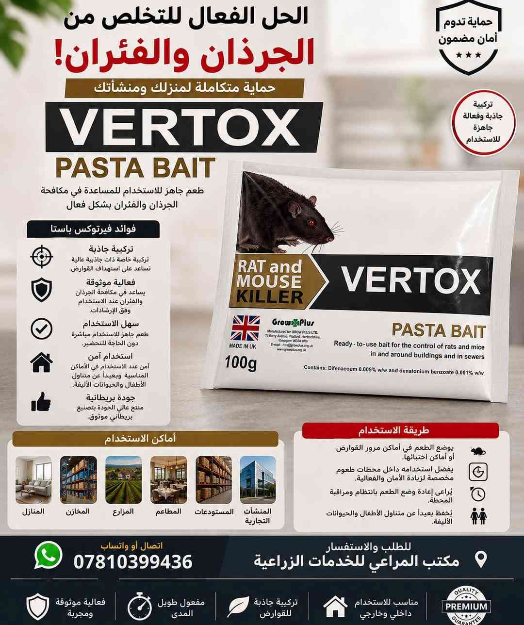 � ودّع مشكلة الجرذان والفئران مع حلول مكافحة احترافية! 🐀

هل تعاني من انتشار القوارض في المنزل، المخزن، المزرعة أو المحال التجارية؟

📢 يعلن مكتب المراعي للخدمات الزراعية عن توفر مجموعة متكاملة من مبيدات مكافحة القوارض عالية الكفاءة، المصممة للقضاء على الفئران والجرذان بسرعة وفعالية.

✅ فعالية قوية في مكافحة مختلف أنواع القوارض.
✅ مناسبة للمنازل، المخازن، المزارع، المطاعم والمحال التجارية.
✅ سهلة الاستخدام مع نتائج مضمونة عند الالتزام بإرشادات الاستعمال.
✅ منتجات ذات جودة عالية وأسعار منافسة.

🛡️ لا تجعل القوارض تهدد سلامة منزلك أو تتسبب بخسائر في محاصيلك ومخازنك، اختر الحل المناسب من خبراء المكافحة.

📍 متوفرة الآن في مكتب المراعي للخدمات الزراعية

📞 للاستفسار والطلب:
*********** (اتصال وواتساب)

🚚 توصيل سريع وآمن إلى جميع محافظات العراق .

نص مكتوب في الصور:
- مكتب المراعي للخدمات الزراعية خبرة زراعية... حلول أفضل حل فعال للتخلص من الفئران والقوارض بودرة طاردة وقاتلة للفئران والقوارض مميزات المبيد : يؤثر بسرعة على الفئران والقوارض مناسب لجميع المنازل والمخازن والمزارع تركيبة فعالة لتقليل الأعداد بشكل كبير سهل الاستخدام والتطبيق أماكن الاستخدام المخازن المنازل المزارع المطاعم طريقة الاستخدام يوضع المبيد في أماكن تواجد الفئران والقوارض مثل الزوايا والشقوق، مع التأكد من توفر الماء، يعاد وضعه عند الحاجة. تحذيرات يحفظ بعيداً عن متناول الأطفال والحيوانات الأليفة. تجنب ملامسة المبيد للعين أو الجلد. يُستخدم في أماكن جيدة التهوية. يغسل اليدين جيداً بعد الاستخدام. توصيل سريع وآمن إلى جميع محافظات العراق للاستفسار والطلب *********** فعالية قوية تأثير سريع وآمن
- مكتب المراعي للخدمات الزراعية خبرة زراعية ... حلول أفضل القضاء الفعال على الفئران وحماية المكان من الضرر والتلوث RAT POISON RATIL امتياز اليابان مبيد فئران فعال وسريع المفعول يحتوي على المادة الفعالة زنك فوسفايد بنسب عالية، يعمل على مكافحة الفئران والقوارض بكفاءة ويقضي عليها من أول تناول. المميزات فعالية عالية وسريعة يحتوي على زنك فوسفايد 80% للقضاء السريع على الفئران. جاذبية قوية طعم ورائحة تجذب الفئران لأكله بسهولة. آمن عند الاستخدام مصمم للاستخدام في الأماكن المخصصة وابعاد عن الأطفال والحيوانات الأليفة. يمنع التكاثر وانتشار الأمراض القضاء على الفئران يقلل من الأضرار المادية ويحد من نقل الأمراض والتلوث. سهل الاستخدام أكياس عملية سهلة التوزيع في الأماكن التي يختبئ فيها الفئران والقوارض. طريقة الاستخدام توزع الطعوم في الأماكن التي تكثر فيها الفئران مثل الزوايا، وراء الأجهزة، في المخازن، المطاعم، المنازل، المزارع، المصانع وغيرها. المطاعم المنازل المزارع المخازن المصانع مكتب المراعي للخدمات الزراعية خبرة زراعية ... حلول أفضل توصيل سريع وآمن إلى جميع محافظات العراق للاستفسار والطلب ***********
- الحل الفعال للتخلص من الجرذان والفئران! حماية متكاملة لمنزلك ومنشأتك VERTOX PASTA BAIT طعم جاهز للاستخدام للمساعدة في مكافحة الجرذان والفئران بشكل فعال فوائد فيرتوكس باستا تركيبة جاذبية تركيبة خاصة ذات جاذبية عالية تساعد على استهداف القوارض. فعالية موثوقة يساعد في مكافحة الجرذان والفئران عند الاستخدام وفق الإرشادات. سهل الاستخدام طعم جاهز للاستخدام مباشرة دون الحاجة للتحضير. استخدام آمن آمن عند الاستخدام في الأماكن المناسبة وبعيداً عن متناول الأطفال والحيوانات الأليفة. جودة بريطانية منتج عالي الجودة بتصنيع بريطاني موثوق. أماكن الاستخدام المنازل المخازن المزارع المطاعم المستودعات المنشآت التجارية طريقة الاستخدام يوضع الطعم في أماكن مرور القوارض أو أماكن اختبائها. يفضل استخدامه داخل محطات طعوم مخصصة لزيادة الأمان والفعالية. يُراعى إعادة وضع الطعم بانتظام ومراقبة المحطة. يُحفظ بعيداً عن متناول الأطفال والحيوانات الأليفة. اتصال أو واتساب *********** للطلب والاستفسار مكتب المراعي للخدمات الزراعية فعالية موثوقة ومجربة مفعول طويل المدى تركيبة جاذبية للقوارض مناسب للاستخدام داخلي وخارجي حماية تدوم أمان مضمون تركيبة جاذبية وفعالية جاهزة للاستخدام
- مكتب المراعي للخدمات الزراعية خبرة زراعية ... حلول أفضل الحل الذكي لمكافحة القوارض طعم جاهز للاستخدام تيرميناتور 2 TERMINATOR 2 BAIT PASTE يقتل الفئران والجردان بفعالية عالية نبذة عن المنتج تيرميناتور 2 طعم فائق الجاذبية مصنوع من مادة فعالة قوية (Brodifacoum) تعمل على منع تخثر الدم لدى القوارض، مما يؤدي إلى القضاء عليها خلال عدة أيام من تناول الطعم. مميزات المنتج فعالية عالية يقتل الفئران والجردان مفعول طويل الأمد سهل الاستخدام آمن نسبياً مناسب للاستخدام داخل وخارج المنازل طريقة الاستخدام ضع الطعم في أماكن تواجد القوارض مثل الزوايا، الشقوق، خلف الأثاث، الأدراج والمخازن. لا تلمس الطعم بيديك، استخدم قفازات أو ملعقة. جدد الطعم عند الحاجة حتى تختفي الإصابة تماماً. يُحفظ بعيداً عن متناول الأطفال والحيوانات الأليفة. أماكن الاستخدام المنازل المخازن المطاعم المزارع المصانع المحلات التجارية للاستفسار والطلب *********** مكتب المراعي للخدمات الزراعية خبرة زراعية ... حلول أفضل توصيل سريع وآمن إلى جميع محافظات العراق