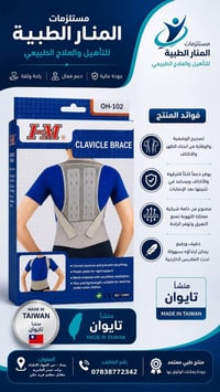 مستلزمات طبية • دعامة الترقوة • حي الجهاد