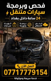 فحص وبرمجة • متنقل بغداد • ٢٤ ساعة