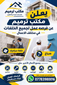 مكتب ترميم • فرصة عمل • عمال بناء