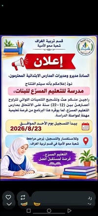 مدرسة مسرع بنات • أعمار ١٢-٢٢ • شعبة محو الأمية الغراف