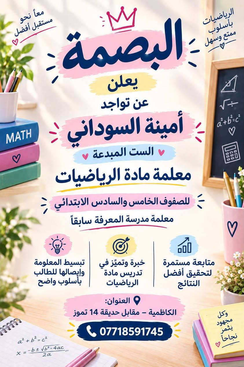 لا توجد تفاصيل

نص مكتوب في الصور:
- البصمة لدورات التقوية مدرسة اللغة الفرنسية لكل المراحل بالمنهج القديم والجديد الأستاذة بشرى عبد الزهرة حيث يولد الامتياز احجز الان واحصل على: شرح مبسط امتحانات دورية مراجعات مستمرة للاستفسار: الهاتف: ***********
- معاً نحو مستقبل أفضل الرياضيات بأسلوب ممتع وسهل البصمة يعلن عن تواجد أمينة السوداني الست المبدعة معلمة مادة الرياضيات للصفوف الخامس والسادس الابتدائي معلمة مدرسة المعرفة سابقاً متابعة مستمرة لتحقيق أفضل النتائج خبرة وتميز في تدريس مادة الرياضيات تبسيط المعلومة وإيصالها للطالب بأسلوب واضح العنوان: الكاظمية - مقابل حديقة 14 تموز *********** وكل مجهود يثمر نجاحاً
- تعلم اليوم اصنع مستقبلك غدًا البصمه دورات تقوية لجميع المراحل الدراسية نحو تفوقك ... بخطوة واثقة أساتذة ذوي خبرة عالية مناهج حديثة وشرح مبسط متابعة مستمرة وتقييم دوري بيئة تعليمية مريحة ومحفزة للاستفسار والتسجيل *********** الكاظمية - مقابل حديقة 14 تموز نرافقك نحو النجاح