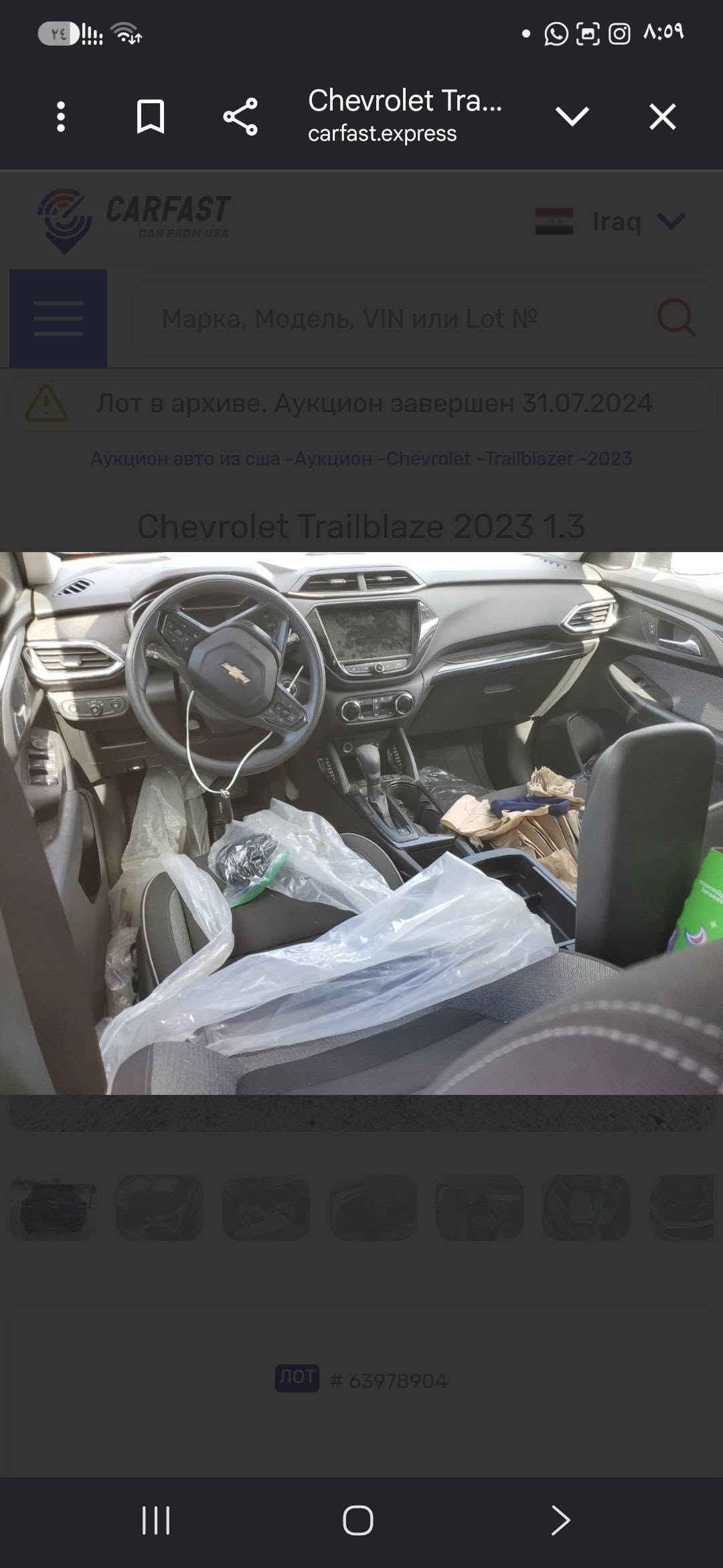 ابلايز ٢٠٢٣ بصمه بدون ايرباك جاهزه السعر ٩٥ مال بيع تحويل ثاني يوم ***********

نص مكتوب في الصور:
- Chevrolet Tra...
- carfast.express
- CARFAST
- Iraq
- Марка, Модель, VIN или Lot №
- Лот в архиве. Аукцион завершен 31.07.2024
- Аукцион авто из сша -Аукцион -Chevrolet -Traillblazer -2023
- Chevrolet Trailblaze 2023 1.3
- ЛОТ # 63978904
- CARFAST CAR FROM USA Iraq Марка, Модель, VIN или Lot № Лот в архиве. Аукцион завершен 31.07.2024 Аукцион авто из сша -Аукцион -Chevrolet -Trailblazer -2023 Chevrolet Trailblazer 2023 1.3 Лот # 63978904